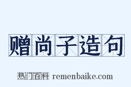 赠尚子造句是什么意思的图片